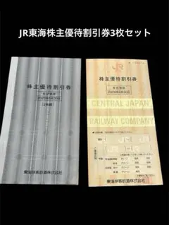 3連休セール‼️JR東海 株主優待割引券 3枚 東海道新幹線 10%割引