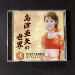 2025年最新】島津亜矢の世界の人気アイテム - メルカリ