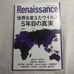Renaissance vol.19 世界を変えたウイルス
