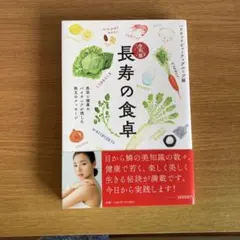 令和版 長寿の食卓 ハリウッドビューティグループ編