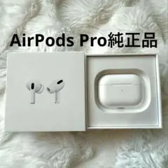 【美品】AirPods Pro 本体 付属品完備　エアポッズプロ