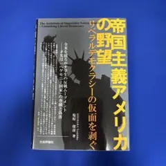 帝国主義アメリカの野望 = The Ambitions of Imperial…