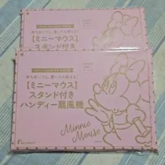 ゼクシィ8月号付録　ミニーマウススタンド付きハンディー扇風機 ２個