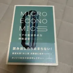 MICRO ECONOMICS 神取道宏