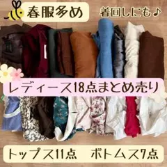 レディース服 18点 まとめ売り 春服多め コーデ売り トップス スカート