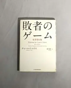【匿名配送】 敗者のゲーム 原著第6版 チャールズ・エリス