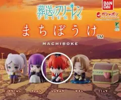 まちぼうけ シュタルク フィギュア