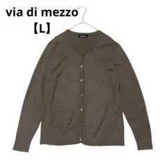 via di mezzo カーディガン カシミヤ100% シンプル【L】