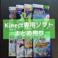 【まとめ売り】Kinect専用ソフト チャイルド オブ エデン他　8本
