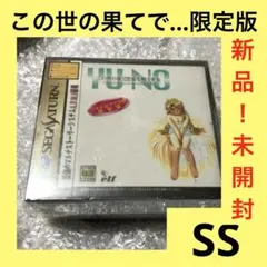 この世の果てで恋を唄う少女 YU-NO シャトルマウス付限定版 2026年最新】yu-no この世の果てで恋を唄う少女の人気アイテム - メルカリ
