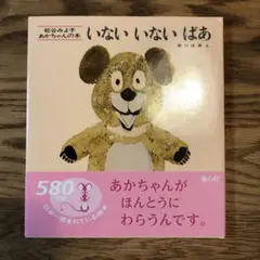 いないいないばあ　人気絵本　新品