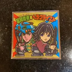 鬼滅の刃マンチョコ2  富岡義勇　ヘラクライスト