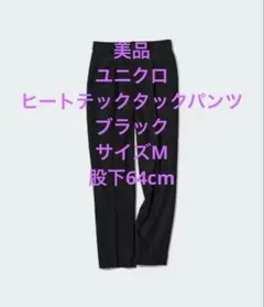 UNIQLOユニクロ ヒートテックタックパンツ ブラックサイズM股下64