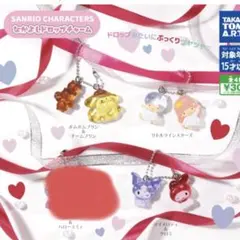 サンリオなかよしドロップチャーム