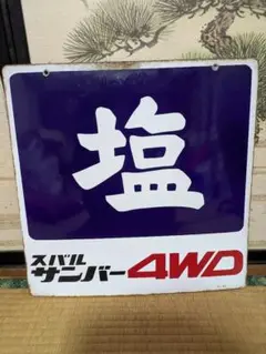 スバル　サンバー　ホーロー看板　レオーネ　昭和レトロ　駄菓子屋　三丁目の夕日