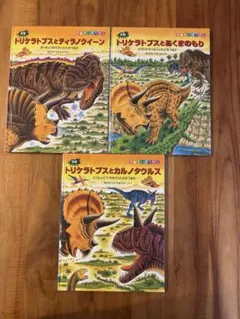 恐竜の絵本 3冊セット