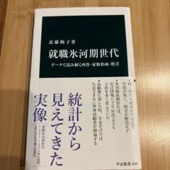 就職氷河期世代 データで読み解く所得・家族形成・格差