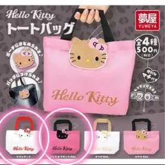 ガチャガチャ　Hello Kitty ポーチにまとめられるトートバッグ