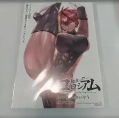 転生コロシアム ゲーマーズ　2巻 特典 描き下ろし漫画入り　4Pブック