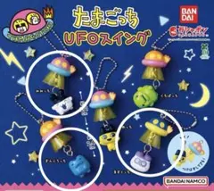 たまごっちUFOスイング