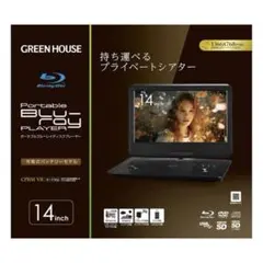 グリーンハウス 14型 ポータブルブルーレイプレーヤー GH-PBD14B-BKのサムネイル