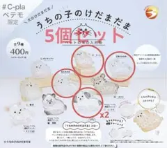 C-pla限定 うちの子のけだまだま5個セット