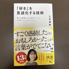 「好き」を言語化する技術