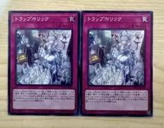 遊戯王　トラップホリック　スーパー2枚