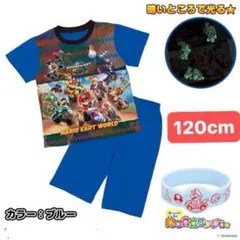 新品65768 マリオカートワールド120cmブルー勇気がでる！光る半袖パジャマのサムネイル