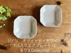 ジノリ　オジェッティホワイト　11.5スクエアプレート×2のサムネイル