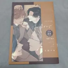 上田アキ先生 BL ドラマCD 恋も過ぎれば こいぷにedition CDのみ 