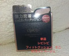 新品　シピシピ フィットクッションミニ 01のサムネイル