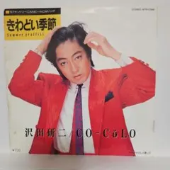 沢田研二 CO-COLo きわどい季節 ▪︎やさしく愛して▪︎レコードのサムネイル