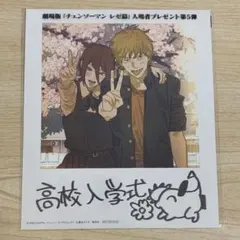 劇場版 チェンソーマン レゼ篇 入場者プレゼント第5弾