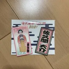 Snow Man 滝沢歌舞伎ZERO 2021 千社札ステッカー 佐久間大介