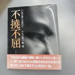 直筆サイン入り 千代の富士 『綱の力』サイン本 綱の力 初版 千代の富士サイン本 - メルカリ