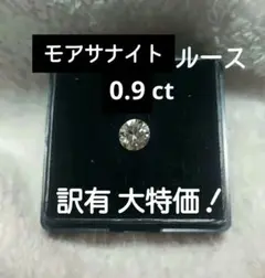 【売切り価格】無色ラウンドカットモアサナイトルース