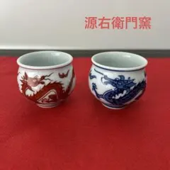源右衛門窯 紺朱十二支 辰　龍　たつ　ぐい呑　お猪口　2客揃　有田焼　辰年　双龍
