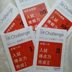 5点セット　進研ゼミ　高校受験　中学講座　中3　Challenge　入試　北海道