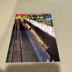 鉄道ジャーナル 408号 午前2時の鉄道