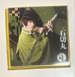 刀ミュ 石切丸 アクリルコースター シブツタ 衣装展 目出度歌誉花舞 十周年