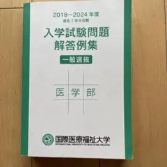 国際医療福祉大学 医学部 入学試験問題解答集 2018-2024のサムネイル