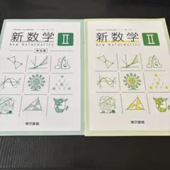 新数学II 教科書・解答編セットのサムネイル