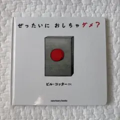 ぜったいに おしちゃダメ?