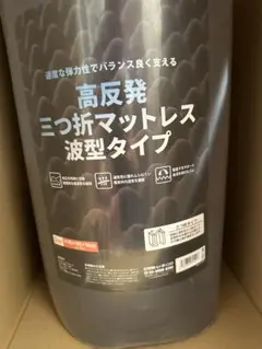 新品　高反発 三つ折りマットレス 波型タイプ