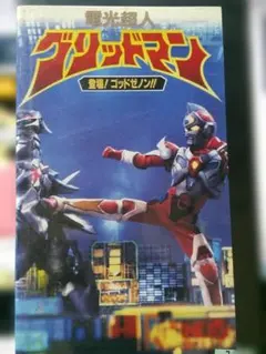 電光超人グリッドマン 1 VHS ビデオ 新世紀ヒーロー誕生！ - メルカリ