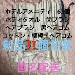 新品‼️個包装　63点まとめ売り　アメニティ　ボディタオル　歯ブラシ　ヘアブラシ