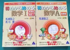 初めから始める数学Ⅰ・A 新課程版 2冊セット 学①