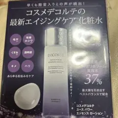 DECORTE ユースパワー エッセンス ローション
