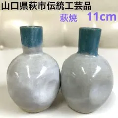 山口県萩市　伝統工芸　萩焼　グレーと青の陶器製徳利　11cm新品2個セット
